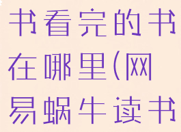 网易蜗牛读书看完的书在哪里(网易蜗牛读书elink)