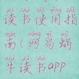 网易蜗牛读书使用指南(网易蜗牛读书app版本)