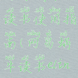 网易蜗牛读书使用指南(网易蜗牛读书elink)