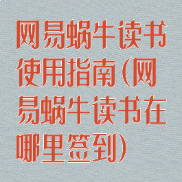 网易蜗牛读书使用指南(网易蜗牛读书在哪里签到)