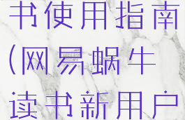 网易蜗牛读书使用指南(网易蜗牛读书新用户)