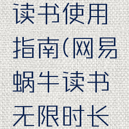 网易蜗牛读书使用指南(网易蜗牛读书无限时长观看方法)