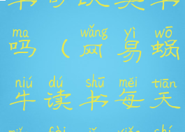 网易蜗牛读书可以买书吗(网易蜗牛读书每天免费几小时)