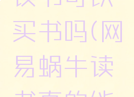 网易蜗牛读书可以买书吗(网易蜗牛读书真的能赚到钱吗)