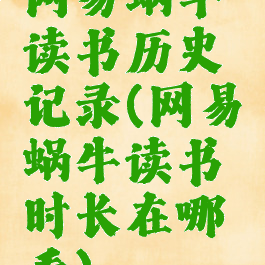 网易蜗牛读书历史记录(网易蜗牛读书时长在哪看)