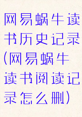 网易蜗牛读书历史记录(网易蜗牛读书阅读记录怎么删)