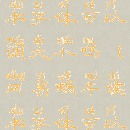 网易蜗牛读书字体可以调大小吗(网易蜗牛读书字体可以调大小吗)