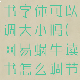 网易蜗牛读书字体可以调大小吗(网易蜗牛读书怎么调节字体大小)