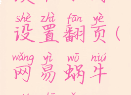 网易蜗牛读书如何设置翻页(网易蜗牛读书怎么显示页码)