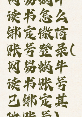 网易蜗牛读书怎么绑定微信账号登录(网易蜗牛读书账号已绑定其他账号)