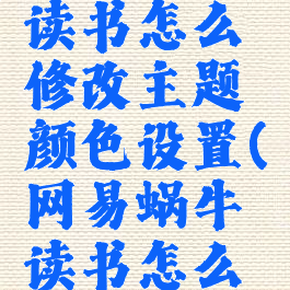 网易蜗牛读书怎么修改主题颜色设置(网易蜗牛读书怎么调节亮度)