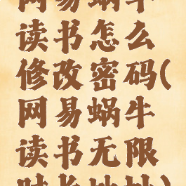 网易蜗牛读书怎么修改密码(网易蜗牛读书无限时长地址)