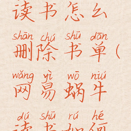 网易蜗牛读书怎么删除书单(网易蜗牛读书如何注销账号)