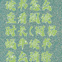 网易蜗牛读书怎么查看阅读时长(网易蜗牛读书怎么清除足迹)