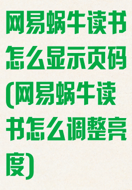 网易蜗牛读书怎么显示页码(网易蜗牛读书怎么调整亮度)