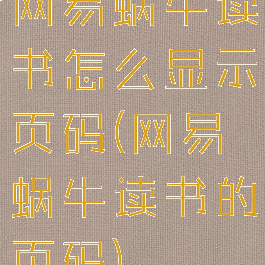 网易蜗牛读书怎么显示页码(网易蜗牛读书的页码)