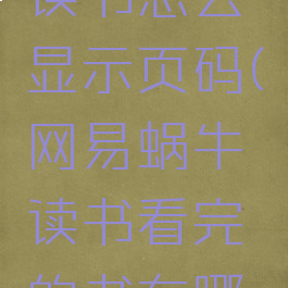 网易蜗牛读书怎么显示页码(网易蜗牛读书看完的书在哪里)