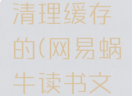 网易蜗牛读书怎么清理缓存的(网易蜗牛读书文件在哪个文件夹)