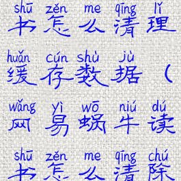 网易蜗牛读书怎么清理缓存数据(网易蜗牛读书怎么清除足迹)