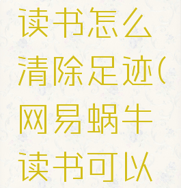 网易蜗牛读书怎么清除足迹(网易蜗牛读书可以缓存吗)