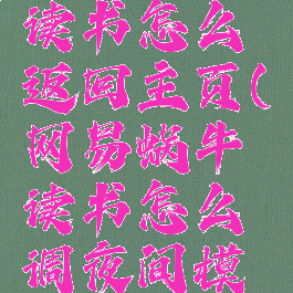 网易蜗牛读书怎么返回主页(网易蜗牛读书怎么调夜间模式)