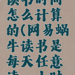 网易蜗牛读书时间怎么计算的(网易蜗牛读书是每天任意读一小时么)