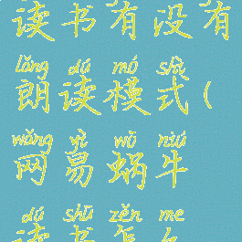 网易蜗牛读书有没有朗读模式(网易蜗牛读书怎么语音播放)