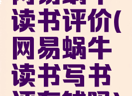 网易蜗牛读书评价(网易蜗牛读书写书评有钱吗)