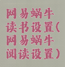 网易蜗牛读书设置(网易蜗牛阅读设置)