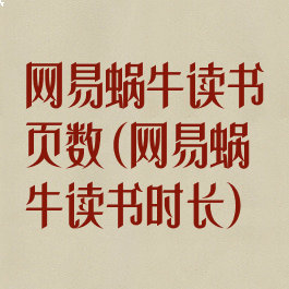 网易蜗牛读书页数(网易蜗牛读书时长)
