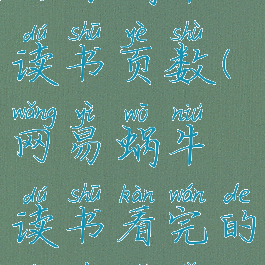 网易蜗牛读书页数(网易蜗牛读书看完的书在哪里)