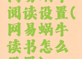 网易蜗牛阅读设置(网易蜗牛读书怎么设置)