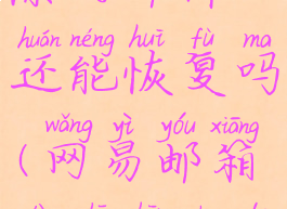 网易邮箱大师彻底删除的邮件还能恢复吗(网易邮箱大师删除的邮件怎么恢复)