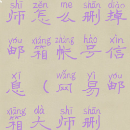 网易邮箱大师怎么删掉邮箱帐号信息(网易邮箱大师删不掉邮件)