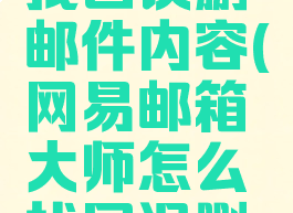 网易邮箱大师怎么找回误删邮件内容(网易邮箱大师怎么找回误删邮件内容记录)