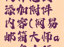 网易邮箱大师怎么添加附件内容(网易邮箱大师app怎么添加附件)