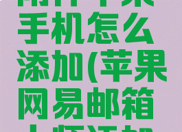 网易邮箱大师添加附件苹果手机怎么添加(苹果网易邮箱大师添加的附件手机找不到)