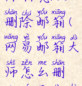 网易邮箱大师app怎么删除邮箱(网易邮箱大师怎么删除邮箱账户)