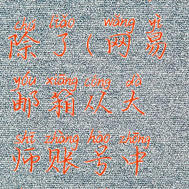 网易邮箱大师pro被删除了(网易邮箱从大师账号中删除什么意思)