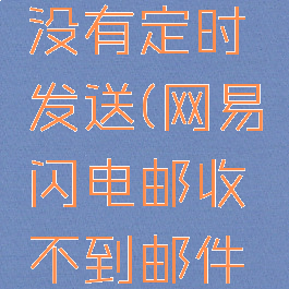 网易闪电邮客户端没有定时发送(网易闪电邮收不到邮件但是可以发)