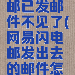 网易闪电邮已发邮件不见了(网易闪电邮发出去的邮件怎么撤回)