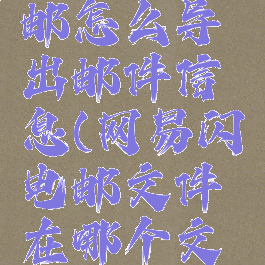 网易闪电邮怎么导出邮件信息(网易闪电邮文件在哪个文件夹)