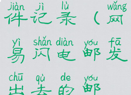 网易闪电邮怎么导出邮件记录(网易闪电邮发出去的邮件怎么撤回)