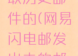 网易闪电邮怎么收取历史邮件的(网易闪电邮发出去的邮件怎么撤回)