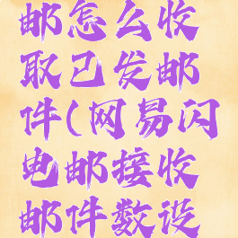 网易闪电邮怎么收取已发邮件(网易闪电邮接收邮件数设置)