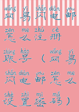 网易闪电邮怎么注册账号(网易闪电邮怎么设置密码)