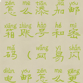 网易闪电邮怎么添加邮箱账号和密码(网易闪电邮怎么更改密码)