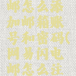 网易闪电邮怎么添加邮箱账号和密码(网易闪电邮怎么注册账号)