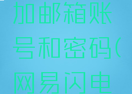网易闪电邮怎么添加邮箱账号和密码(网易闪电邮邮箱设置)