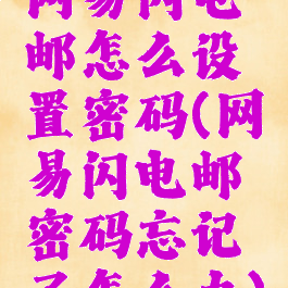 网易闪电邮怎么设置密码(网易闪电邮密码忘记了怎么办)